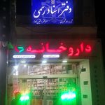 دفتر اسناد رسمی ۸۱ شهر ری