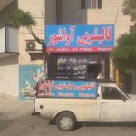 قالیشویی آواشور