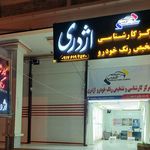 مرکز کارشناسی رنگ خودرو اژدری