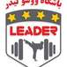 باشگاه ووشو لیدر