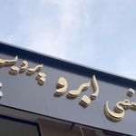 فیبروز و میکروبلیدینگ پردیسان آموزشگاه مراقبت زیبایی سالن عروس الهام اعتمادی