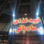 مجموعه چاپ و تابلو سازی سپیدار