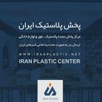 پخش پلاستیک ایران آزادی