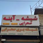 شیشه وایینه پردیس