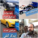 امداد خودروی شبانه روزی