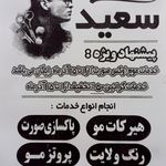 پیرایش سعید