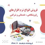فروشگاه حسابداری شباهنگ