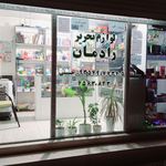 لوازم تحریر رادمان