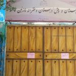 مدرسه دخترانه نازنین فاطمه (س)