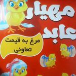 سوپر مرغ مهیار عابد