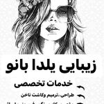 زیبایی یلدا بانو