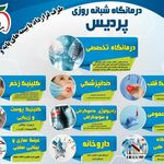 درمانگاه شبانه روزی پردیس