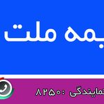 بیمه ملت شعبه نودژ نمایندگی راه بر