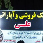 رینگ و لاستیک حاج علی نعمتی