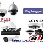 نصاب شبکه و دوربین مدار بسته