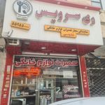 تعمیرگاه مجاز لوازم خانگی شفیعی شهرری