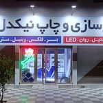 خدمات چاپ و تابلوسازی نیکدل گنبدکاووس