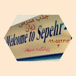 آموزشگاه زبان خارجه سپهر