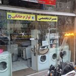 آکبندسرویس(تعمیرات لباسشویی ظرفشویی)