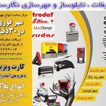 تابلوسازی و مهرسازی رضایی
