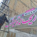 مجموعه چاپ و تابلو سازی سپیدار