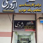 مرکز کارشناسی رنگ خودرو اژدری