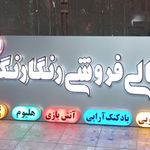 تابلو سازی دهدشتی