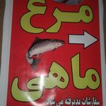 مغازه مرغ و ماهی