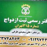 دفتر ازدواج ۳۱۵ تهران/صیغه نامه