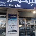 فروشگاه تخصصی سپر خودرو
