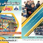 دبیرستان روش ( دوره دوم )