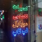 تابلو سازی اندیشه برتر