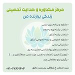 مرکز مشاوره تحصیلی زندگی برازنده من