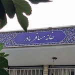 خانه مسافر مادر گلپایگان