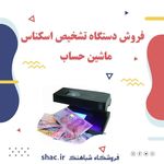 فروشگاه حسابداری شباهنگ