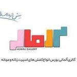 گالری کفش آلمالی