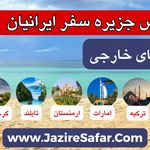✈ جزیره سفر ایرانیان (❌بلیط قطار نداریم)