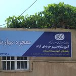 آموزشگاه فنی و حرفه ای آزاد معجزه مهارت