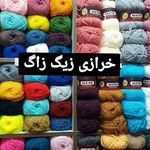 خرازی زیگ زاگ