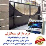 فروش تجهیزات کنترل ار راه دور ،اتوماسیون و هوشمندسازی (توکلی)