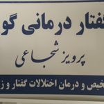 گفتاردرمانی مشهد