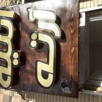 چلنیوم‌ تابلو سازی ‌لوکس‌لایت‌تبریز