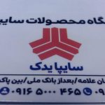 فروشگاه لوازم یدکی سایپا-بنی خالد