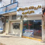 داروخانه دامپزشکی دکتر نصیری