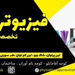 فیزیوتراپی نوین