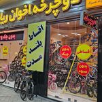 فروشگاه و نمایشگاه دوچرخه اخوان ریاحی