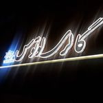 تابلو سازی دهدشتی