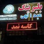 فروشگاه بلبرینگ عبدالهی