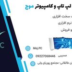 تعمیر کامپیوتر و لپ تاپ موج