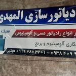 رادیاتور سازی المهدی